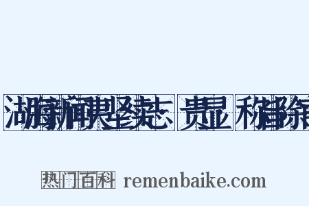 湖海新闻夷坚续志·贵显·称旨除官是什么意思的图片